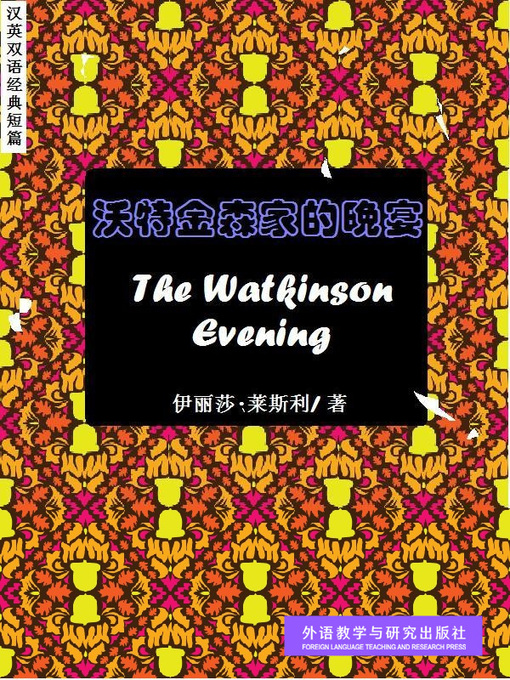 Title details for 沃特金森家的晚宴 (The Watkinson Evening) by Eliza Leslie - Available